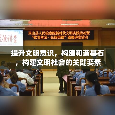 提升文明意識(shí),構(gòu)建和諧基石,構(gòu)建文明社會(huì)的關(guān)鍵要素