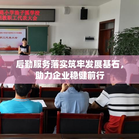 后勤服務落實筑牢發展基石,助力企業穩健前行