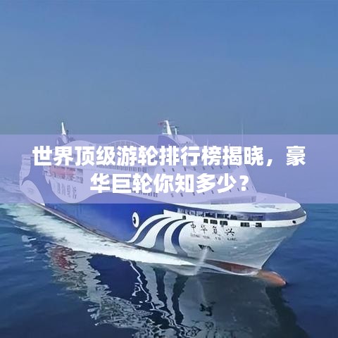 世界頂級游輪排行榜揭曉，豪華巨輪你知多少？