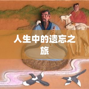 人生中的遺忘之旅