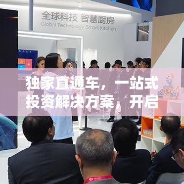 獨家直通車,一站式投資解決方案,開啟財富新紀元