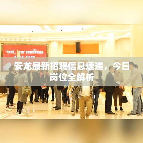 安龍最新招聘信息速遞,今日崗位全解析