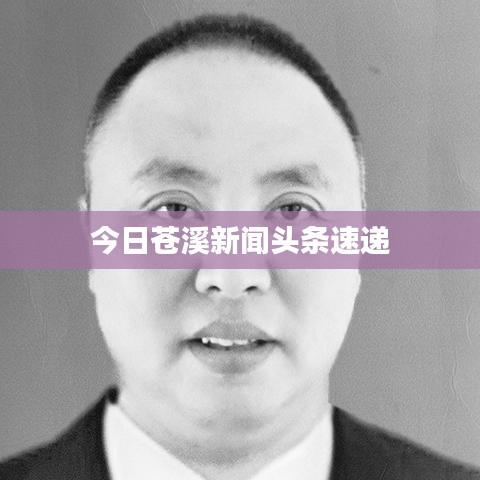 今日蒼溪新聞頭條速遞