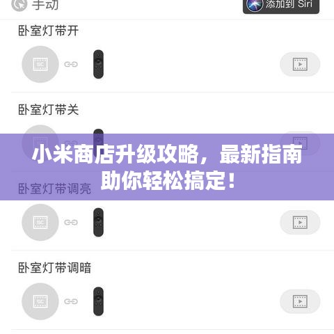 小米商店升級攻略,最新指南助你輕松搞定!