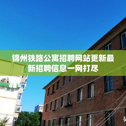錦州鐵路公寓招聘網站更新最新招聘信息一網打盡