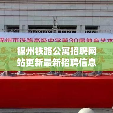 錦州鐵路公寓招聘網(wǎng)站更新最新招聘信息一網(wǎng)打盡