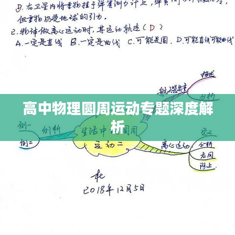 高中物理圓周運動專題深度解析