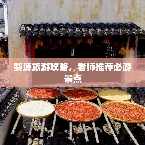 婺源旅游攻略，老師推薦必游景點