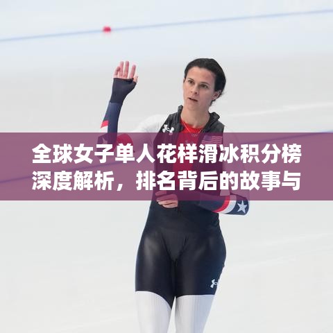 全球女子單人花樣滑冰積分榜深度解析,排名背后的故事與實(shí)力展現(xiàn)