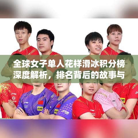 全球女子單人花樣滑冰積分榜深度解析,排名背后的故事與實力展現(xiàn)