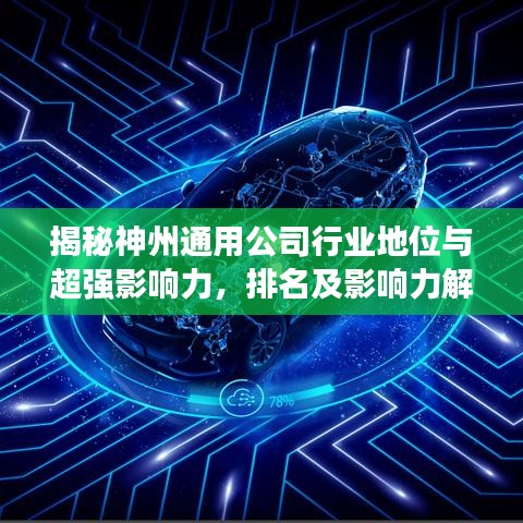 揭秘神州通用公司行業地位與超強影響力，排名及影響力解析
