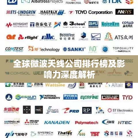 全球微波天線公司排行榜及影響力深度解析