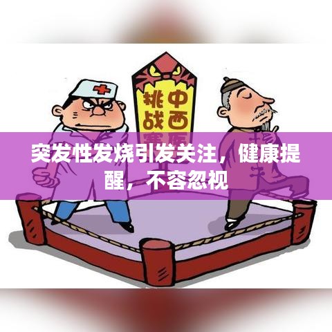 突發(fā)性發(fā)燒引發(fā)關注,健康提醒,不容忽視