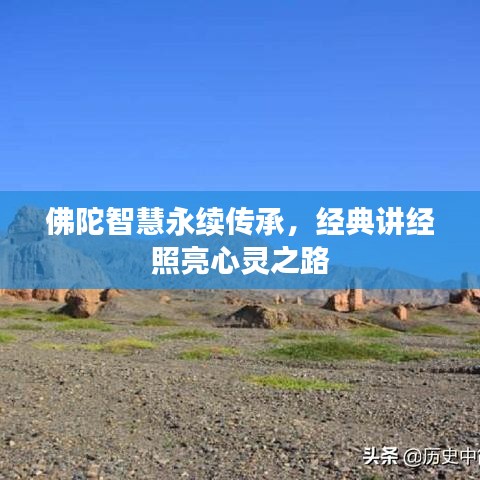 佛陀智慧永續傳承,經典講經照亮心靈之路