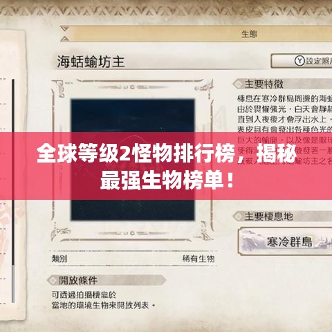 全球等級2怪物排行榜,揭秘最強生物榜單!