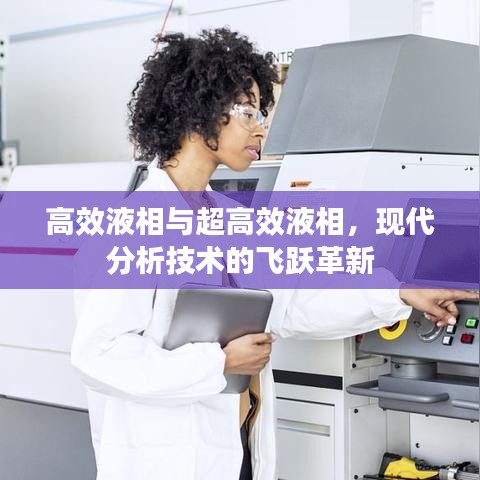 高效液相與超高效液相,現代分析技術的飛躍革新