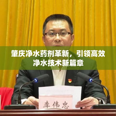 肇慶凈水藥劑革新,引領高效凈水技術新篇章