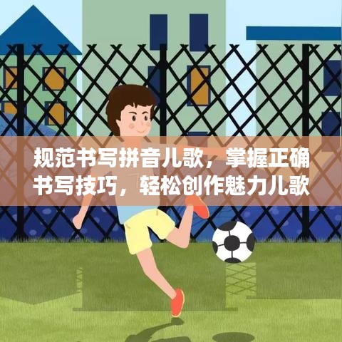 規(guī)范書寫拼音兒歌,掌握正確書寫技巧,輕松創(chuàng)作魅力兒歌