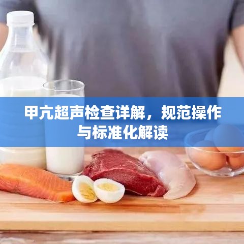 甲亢超聲檢查詳解,規范操作與標準化解讀