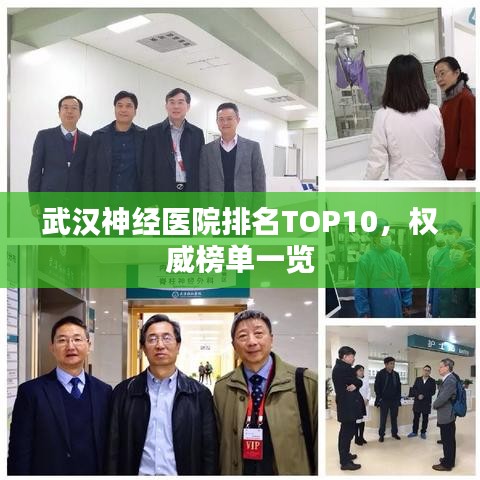 武漢神經醫院排名TOP10，權威榜單一覽