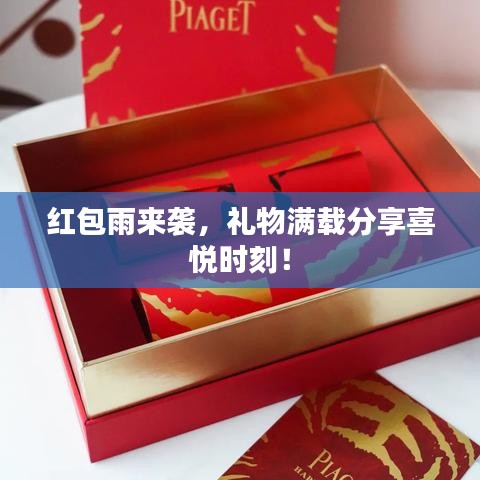 紅包雨來襲，禮物滿載分享喜悅時刻！