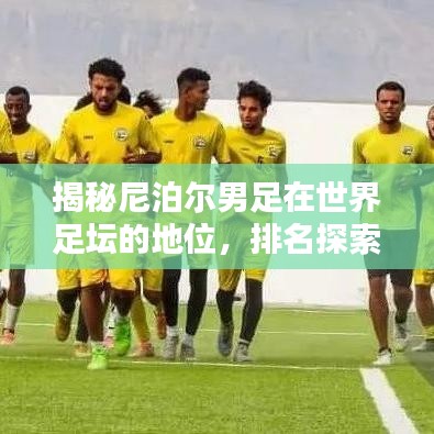 揭秘尼泊爾男足在世界足壇的地位,排名探索與更多精彩內幕