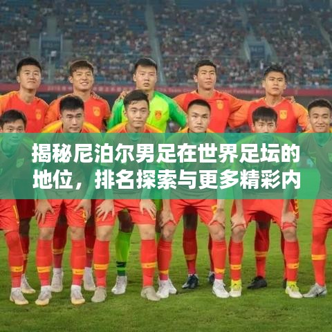 揭秘尼泊爾男足在世界足壇的地位,排名探索與更多精彩內幕