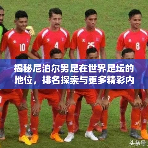 揭秘尼泊爾男足在世界足壇的地位,排名探索與更多精彩內幕