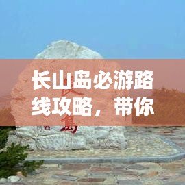 長山島必游路線攻略，帶你玩轉海島之旅！