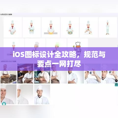 iOS圖標(biāo)設(shè)計(jì)全攻略，規(guī)范與要點(diǎn)一網(wǎng)打盡