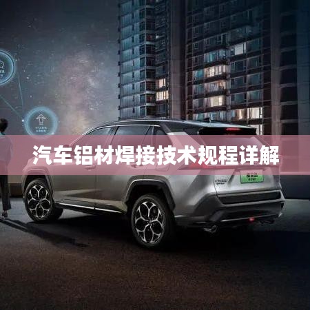 汽車鋁材焊接技術(shù)規(guī)程詳解