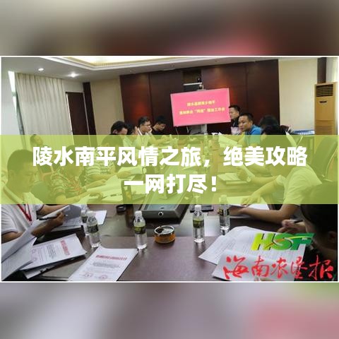 陵水南平風(fēng)情之旅,絕美攻略一網(wǎng)打盡!