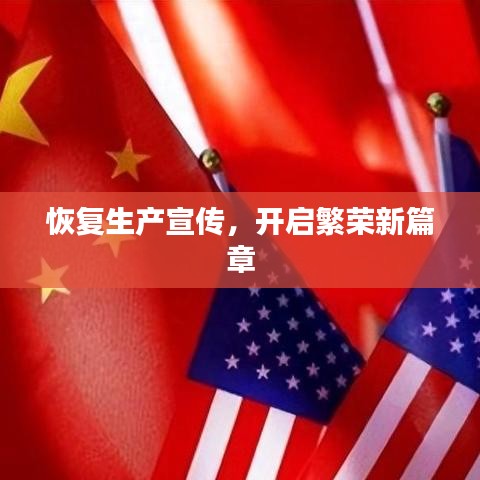 恢復生產宣傳,開啟繁榮新篇章