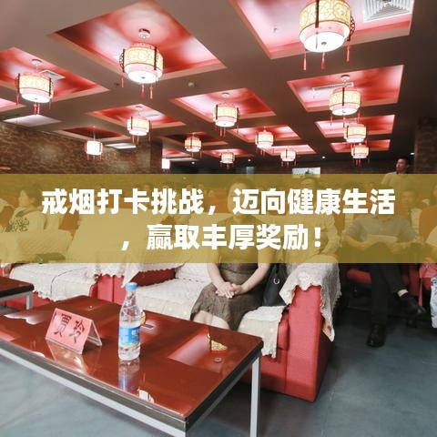 戒煙打卡挑戰，邁向健康生活，贏取豐厚獎勵！