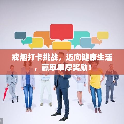 戒煙打卡挑戰,邁向健康生活,贏取豐厚獎勵!