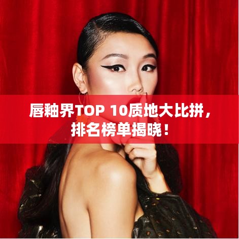 唇釉界TOP 10質地大比拼,排名榜單揭曉!