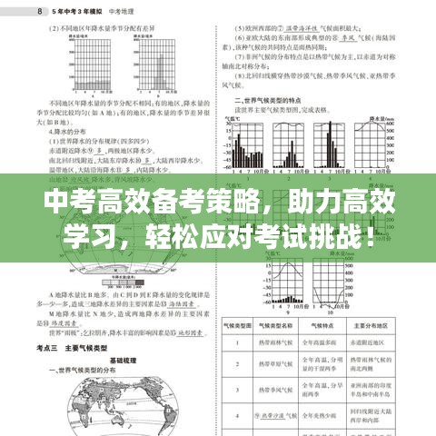 中考高效備考策略,助力高效學習,輕松應對考試挑戰!