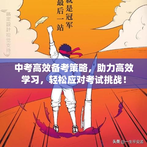 中考高效備考策略,助力高效學習,輕松應對考試挑戰!