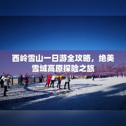西嶺雪山一日游全攻略,絕美雪域高原探險之旅