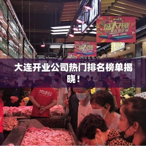 大連開業(yè)公司熱門排名榜單揭曉!