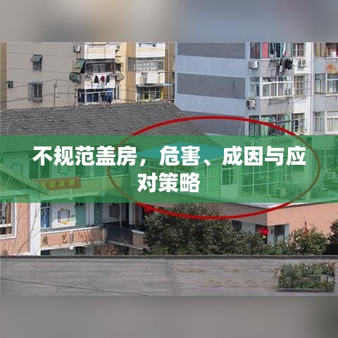 不規范蓋房，危害、成因與應對策略
