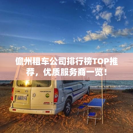 儋州租車公司排行榜TOP推薦,優質服務商一覽!