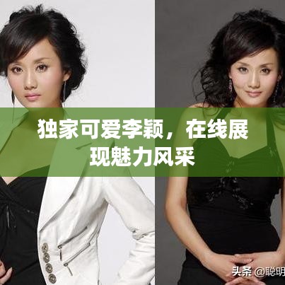 獨家可愛李穎,在線展現魅力風采