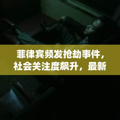 菲律賓頻發搶劫事件，社會關注度飆升，最新新聞頭條曝光！