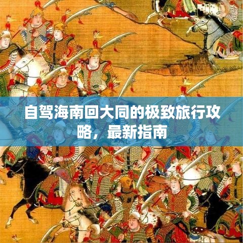 自駕海南回大同的極致旅行攻略，最新指南