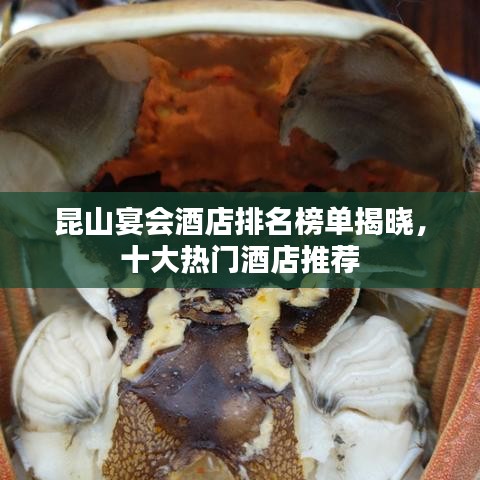 昆山宴會(huì)酒店排名榜單揭曉,十大熱門酒店推薦