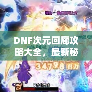 DNF次元回廊攻略大全,最新秘籍揭秘!