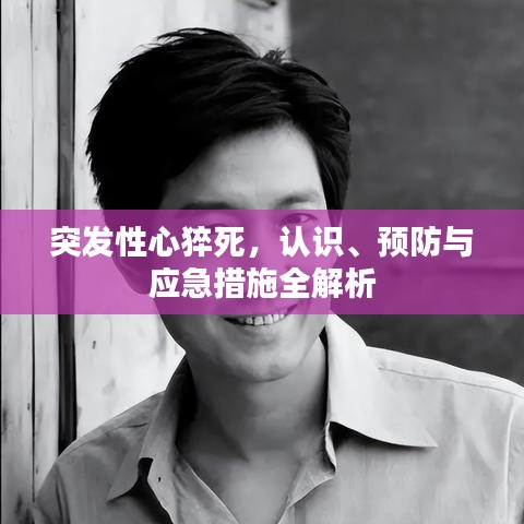 突發性心猝死,認識、預防與應急措施全解析