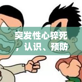 突發性心猝死,認識、預防與應急措施全解析