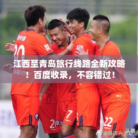 江西至青島旅行線路全新攻略！百度收錄，不容錯過！